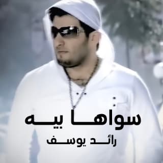 اغنية سواها بيه رائد يوسف بالكلمات كلمات اغنية سواها بيه رائد يوسف مكتوبة كاملة