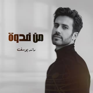 اغنية من فدوة رائد يوسف بالكلمات كلمات اغنية من فدوة رائد يوسف مكتوبة كاملة