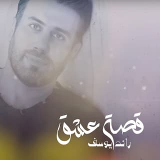 اغنية قصة عشق رائد يوسف بالكلمات كلمات اغنية قصة عشق رائد يوسف مكتوبة كاملة