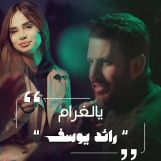 اغنية يالغرام رائد يوسف بالكلمات كلمات اغنية يالغرام رائد يوسف مكتوبة كاملة