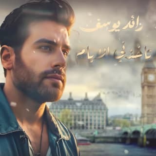 اغنية تاخذني الايام رائد يوسف بالكلمات كلمات اغنية تاخذني الايام رائد يوسف مكتوبة كاملة