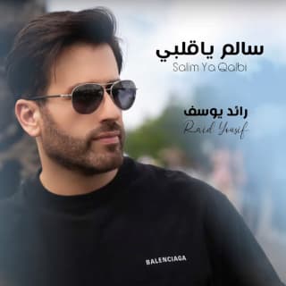 اغنية سالم يا قلبي رائد يوسف بالكلمات كلمات اغنية سالم يا قلبي رائد يوسف مكتوبة كاملة