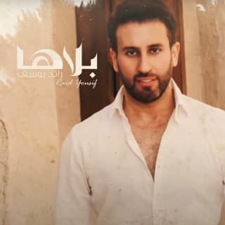 اغنية بلاها رائد يوسف بالكلمات كلمات اغنية بلاها رائد يوسف مكتوبة كاملة