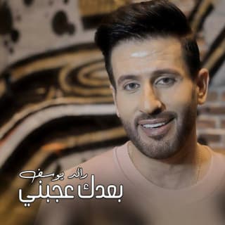 اغنية بعدك عجبني رائد يوسف بالكلمات كلمات اغنية بعدك عجبني رائد يوسف مكتوبة كاملة