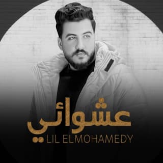 اغنية عشوائي ليل المحمدي بالكلمات كلمات اغنية عشوائي ليل المحمدي مكتوبة كاملة