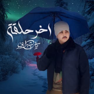 اغنية اخر حلقه ياسر الشهراني بالكلمات كلمات اغنية اخر حلقه ياسر الشهراني مكتوبة كاملة