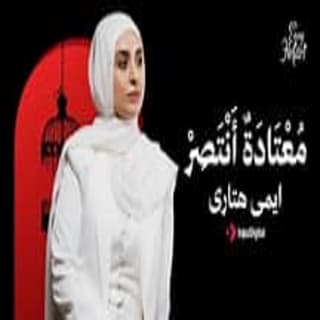 اغنية معتادة أنتصر ايمي هتاري بالكلمات كلمات اغنية معتادة أنتصر ايمي هتاري مكتوبة كاملة