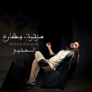 اغنية مزتوت بشارع العتيق بالكلمات كلمات اغنية مزتوت بشارع العتيق مكتوبة كاملة