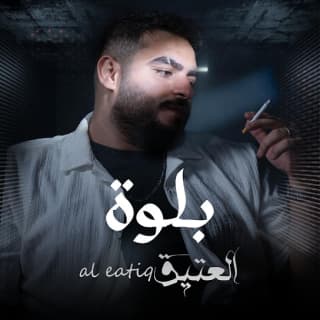 اغنية بلوة العتيق بالكلمات كلمات اغنية بلوة العتيق مكتوبة كاملة