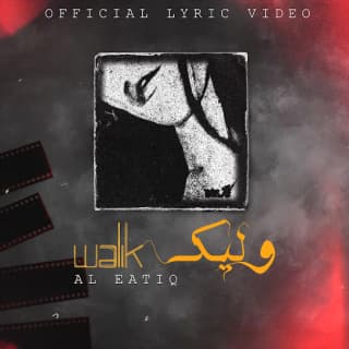 اغنية وليك العتيق بالكلمات كلمات اغنية وليك العتيق مكتوبة كاملة