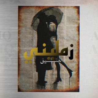 اغنية زمليني العتيق بالكلمات كلمات اغنية زمليني العتيق مكتوبة كاملة