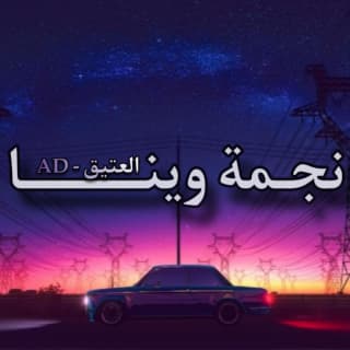 اغنية نجمة وينا العتيق بالكلمات كلمات اغنية نجمة وينا العتيق مكتوبة كاملة