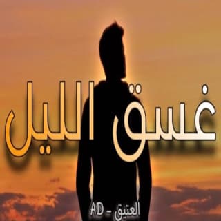 اغنية غسق الليل العتيق بالكلمات كلمات اغنية غسق الليل العتيق مكتوبة كاملة
