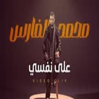اغنية على نفسي محمد الفارس بالكلمات كلمات اغنية على نفسي محمد الفارس مكتوبة كاملة
