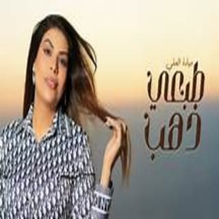 اغنية طبعي ذهب ميادة العلي بالكلمات كلمات اغنية طبعي ذهب ميادة العلي مكتوبة كاملة