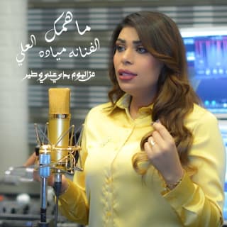 اغنية ما همك ميادة العلي بالكلمات كلمات اغنية ما همك ميادة العلي مكتوبة كاملة