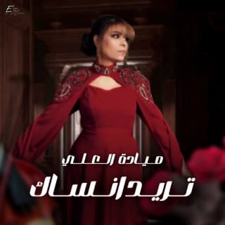 اغنية تريد انساك ميادة العلي بالكلمات كلمات اغنية تريد انساك ميادة العلي مكتوبة كاملة