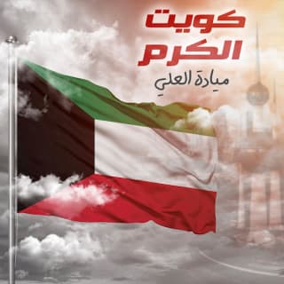 اغنية كويت الكرم ميادة العلي بالكلمات كلمات اغنية كويت الكرم ميادة العلي مكتوبة كاملة