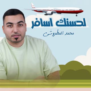 اغنية لحسنك اسافر محمد المطروشي بالكلمات كلمات اغنية لحسنك اسافر محمد المطروشي مكتوبة كاملة