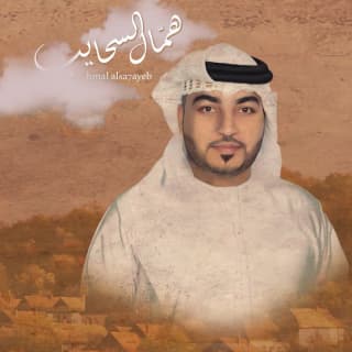 اغنية همّال السحايب محمد المطروشي بالكلمات كلمات اغنية همّال السحايب محمد المطروشي مكتوبة كاملة