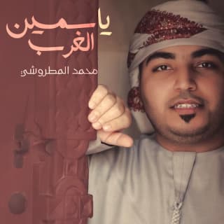 اغنية ياسمين الغرب محمد المطروشي بالكلمات كلمات اغنية ياسمين الغرب محمد المطروشي مكتوبة كاملة