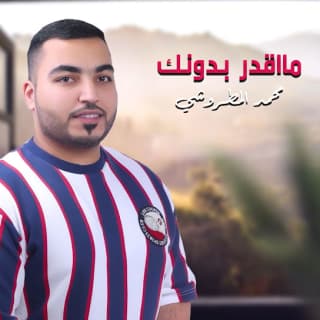 اغنية ماقدر بدونك محمد المطروشي بالكلمات كلمات اغنية ماقدر بدونك محمد المطروشي مكتوبة كاملة