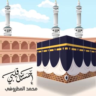اغنية احساس قلبي محمد المطروشي بالكلمات كلمات اغنية احساس قلبي محمد المطروشي مكتوبة كاملة