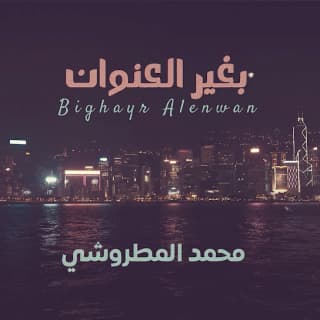 اغنية بغير العنوان محمد المطروشي بالكلمات كلمات اغنية بغير العنوان محمد المطروشي مكتوبة كاملة