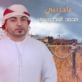 اغنية ياحبيبي محمد المطروشي بالكلمات كلمات اغنية ياحبيبي محمد المطروشي مكتوبة كاملة