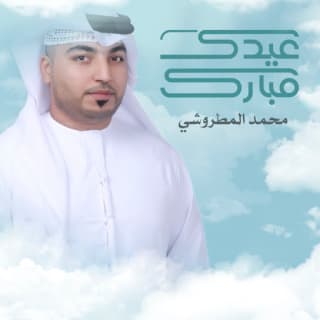 اغنية عيدك مبارك محمد المطروشي بالكلمات كلمات اغنية عيدك مبارك محمد المطروشي مكتوبة كاملة