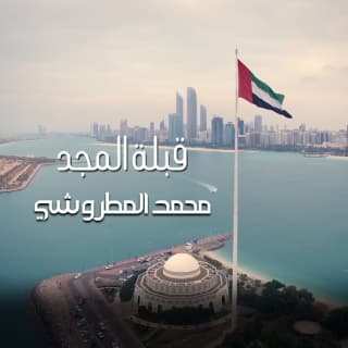 اغنية قبلة المجد محمد المطروشي بالكلمات كلمات اغنية قبلة المجد محمد المطروشي مكتوبة كاملة