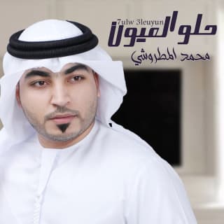 اغنية حلو العيون محمد المطروشي بالكلمات كلمات اغنية حلو العيون محمد المطروشي مكتوبة كاملة