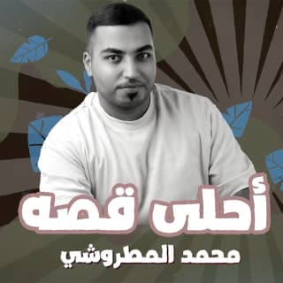 اغنية احلى قصة محمد المطروشي بالكلمات كلمات اغنية احلى قصة محمد المطروشي مكتوبة كاملة