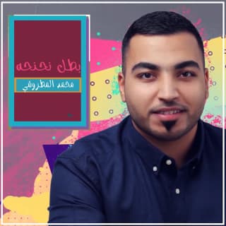 اغنية بطل نحنحة محمد المطروشي بالكلمات كلمات اغنية بطل نحنحة محمد المطروشي مكتوبة كاملة