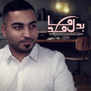 اغنية بدل فاقد محمد المطروشي بالكلمات كلمات اغنية بدل فاقد محمد المطروشي مكتوبة كاملة