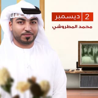 اغنية 2 ديسمبر محمد المطروشي بالكلمات كلمات اغنية 2 ديسمبر محمد المطروشي مكتوبة كاملة