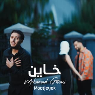 اغنية خاين محمد جواني بالكلمات كلمات اغنية خاين محمد جواني مكتوبة كاملة