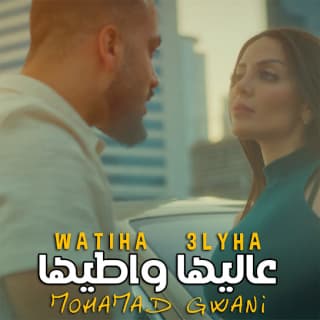 اغنية عاليها واطيها محمد جواني بالكلمات كلمات اغنية عاليها واطيها محمد جواني مكتوبة كاملة