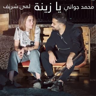 اغنية يا زينة محمد جواني بالكلمات كلمات اغنية يا زينة محمد جواني مكتوبة كاملة