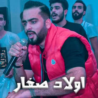 اغنية ولاد صغار محمد جواني بالكلمات كلمات اغنية ولاد صغار محمد جواني مكتوبة كاملة