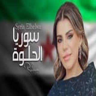اغنية سوريا الحلوة رولان بالكلمات كلمات اغنية سوريا الحلوة رولان مكتوبة كاملة