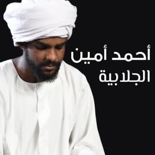 اغنية الجلابية أحمد أمين بالكلمات كلمات اغنية الجلابية أحمد أمين مكتوبة كاملة