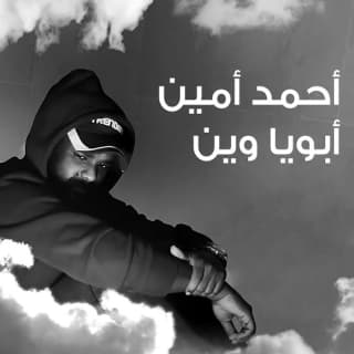 اغنية أبوي وين أحمد أمين بالكلمات كلمات اغنية أبوي وين أحمد أمين مكتوبة كاملة