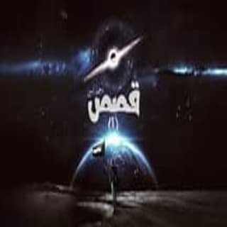 اغنية قصص أحمد أمين بالكلمات كلمات اغنية قصص أحمد أمين مكتوبة كاملة