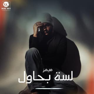 اغنية لسة بحاول ميمز بالكلمات كلمات اغنية لسة بحاول ميمز مكتوبة كاملة