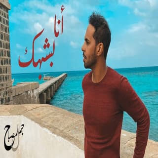 اغنية أنا بشبهك جمال مصباح بالكلمات كلمات اغنية أنا بشبهك جمال مصباح مكتوبة كاملة