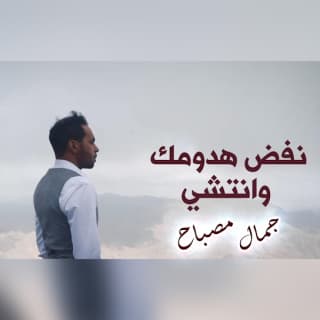 اغنية نفض هدومك وانتشي جمال مصباح بالكلمات كلمات اغنية نفض هدومك وانتشي جمال مصباح مكتوبة كاملة