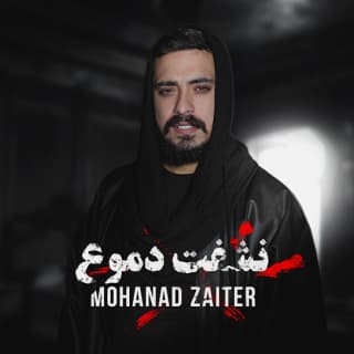 اغنية نشفت دموع مهند زعيتر بالكلمات كلمات اغنية نشفت دموع مهند زعيتر مكتوبة كاملة