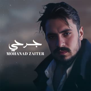 اغنية جرحي مهند زعيتر بالكلمات كلمات اغنية جرحي مهند زعيتر مكتوبة كاملة