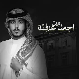 اغنية اجمل من عرفته عثمان الشراري بالكلمات كلمات اغنية اجمل من عرفته عثمان الشراري مكتوبة كاملة